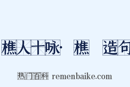 樵人十咏·樵谿造句是什么意思的图片